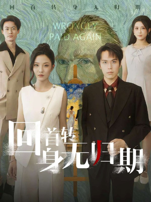 回首转身无归期（80集）王志鹏&童欣|短剧