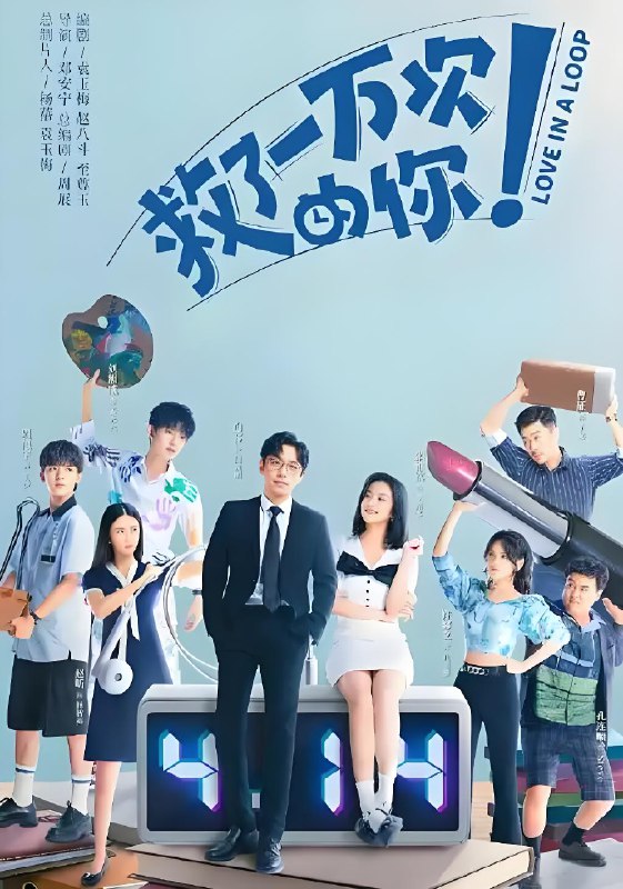 救了一万次的你 (24集) 白客&张雅钦 | 国产剧