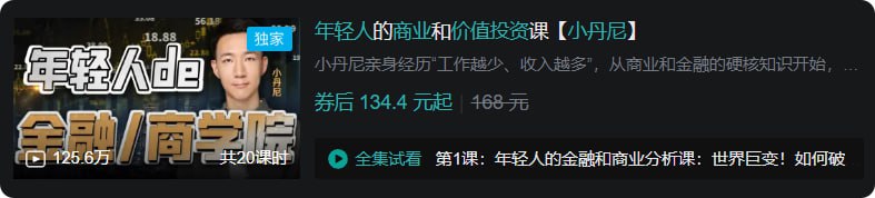 B站 - 年轻人的商业和价值投资课【小丹尼】