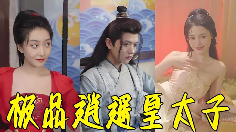 极品逍遥皇太子 (99集) 擦边 | 短剧