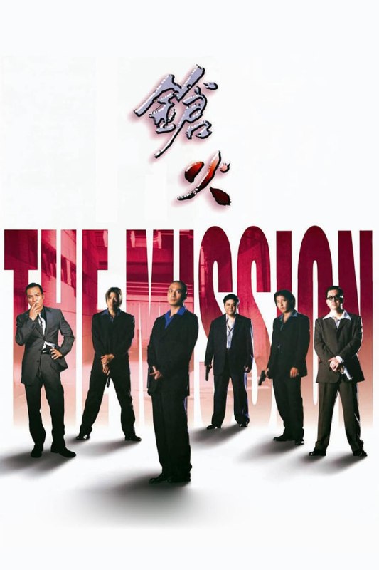 枪火 鎗火 (1999) 1080p [DVDISO+6 GB+夸克.迅雷][防和谐]