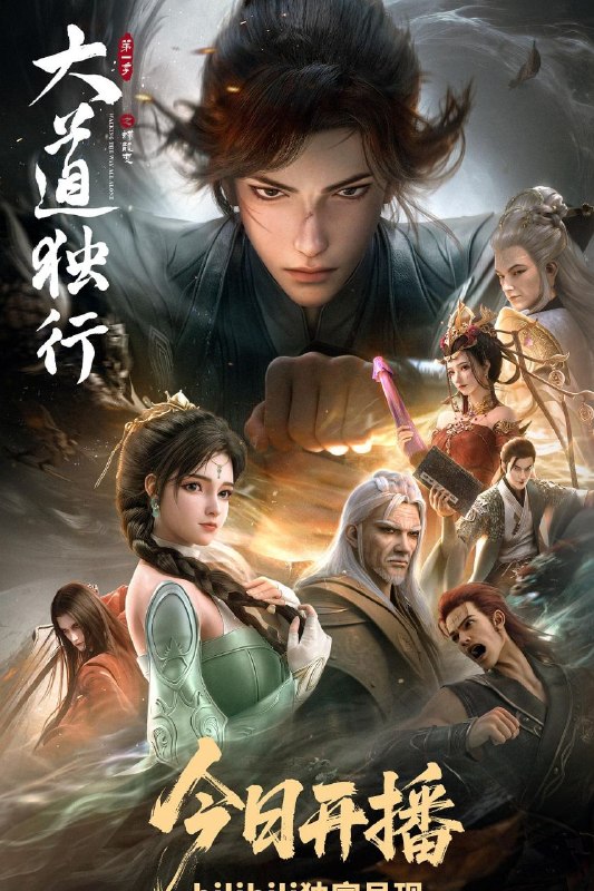 大道独行之蝶龙变 (2026) [更至08集] [4K高码率] [内嵌简中]