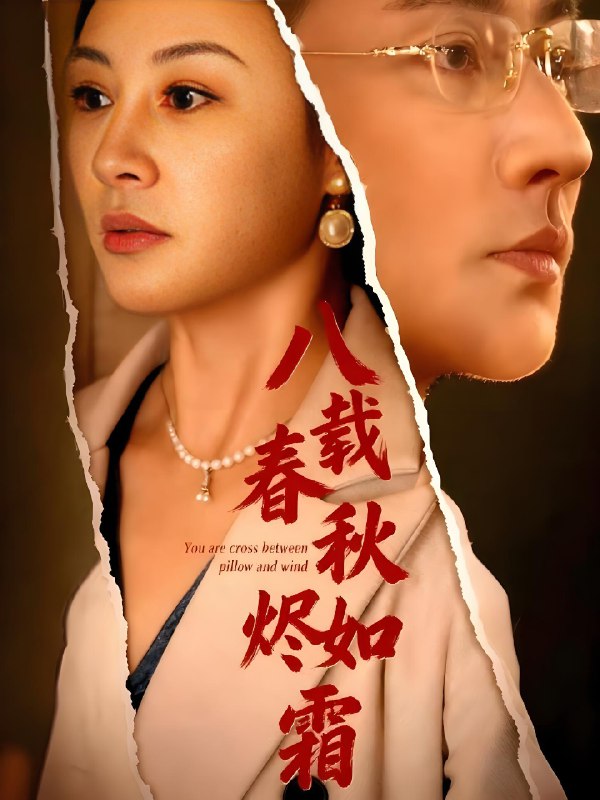 八载春秋烬如霜 (78集) 于轩鸿灏 | 短剧