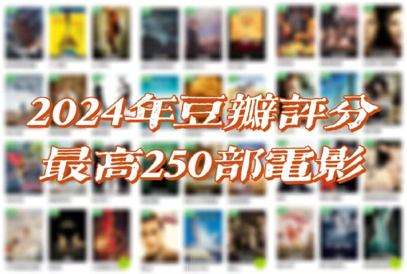 2024年豆瓣评分最高250部电影【更新完结】 [4KUHD HDR 杜比视界][杜比全景声&DTSX临镜音][内封简繁英双语特效字幕][5.2 TB]
