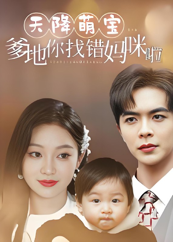 天降萌宝爹地你找错妈咪啦 (19集) 温宇&陈辞 | 短剧