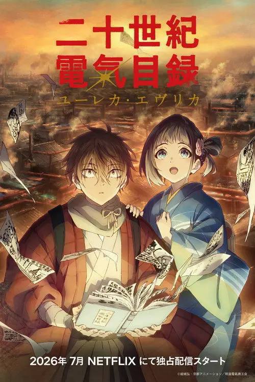 二十世纪电气目录(2026)1080p NF S01E01 - E12 内封简繁 HiveWeb
