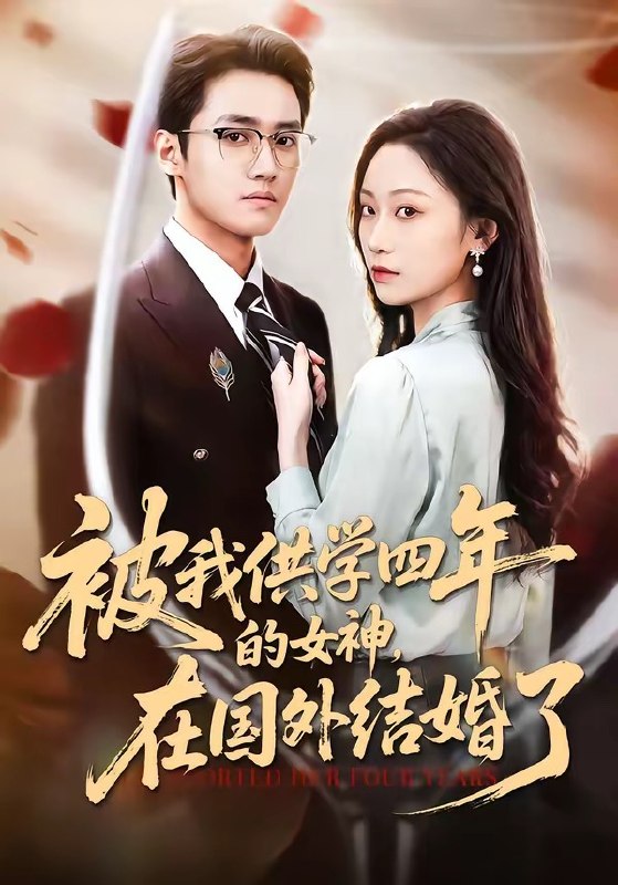 被我供学四年的女神，在国外结婚了（50集）惠斌丰＆郝雪|短剧