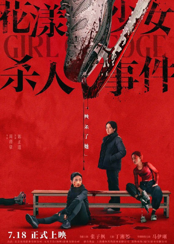 花漾少女杀人事件  (2025) 【4K.HDR】【杜比音效】【内嵌简英】【张子枫/丁湘源】【悬疑/剧情】
