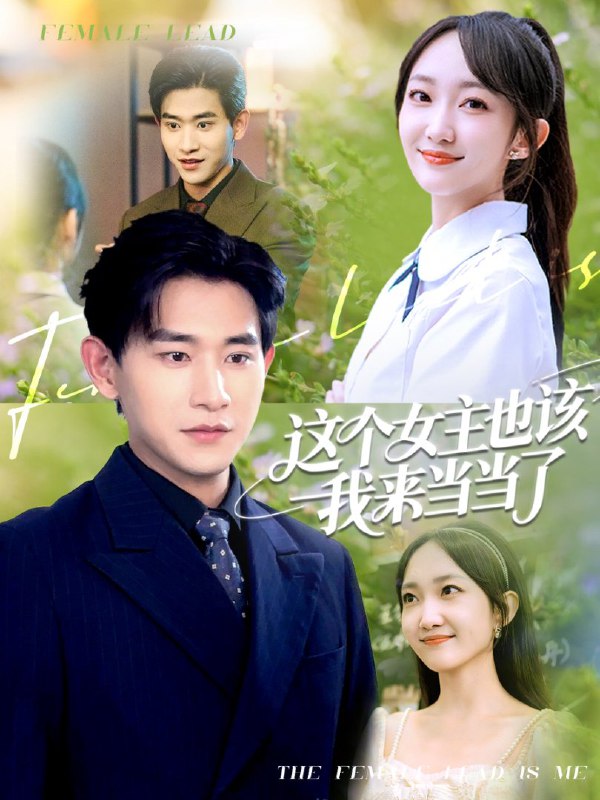 这个女主也该我来当当了（80集）张恩浩＆马菲