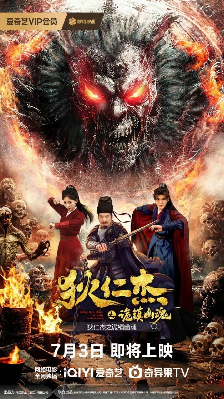 狄仁杰之诡镇幽魂(2025) 【4K 国语中字】【2025电影】
