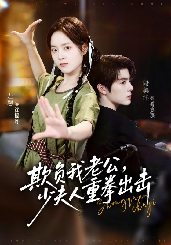 欺负我老公，少夫人重拳出击（70集）段美洋＆左馨（1080P|短剧
