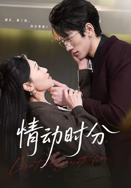 情动时分（70集）岩昊＆董自豪|短剧