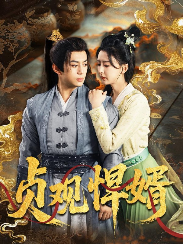 贞观悍婿(74集)杨帆 /最新 短剧