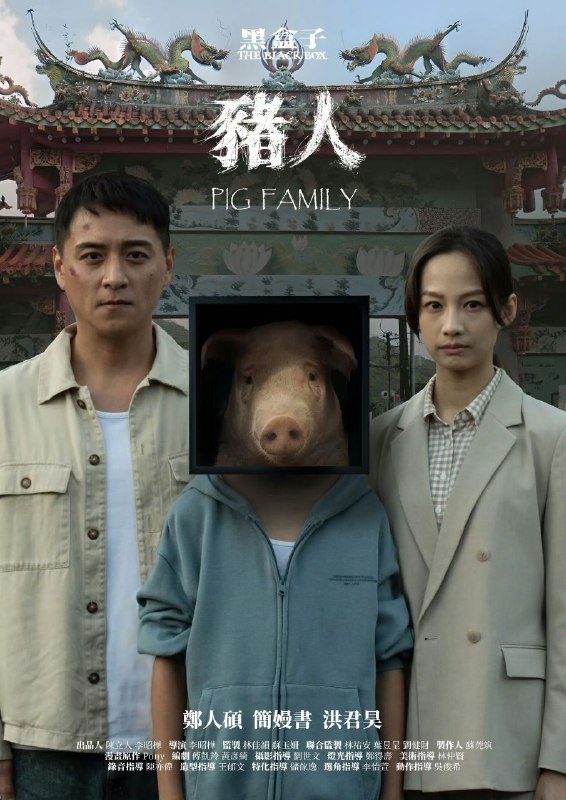 黑盒子 (2025)  《猪人》单元