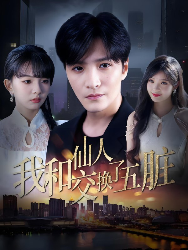 我和仙人交换了五脏 (80集) 陈含&陈思宇 | 短剧