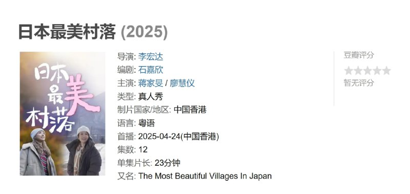 日本最美村落 (2025)