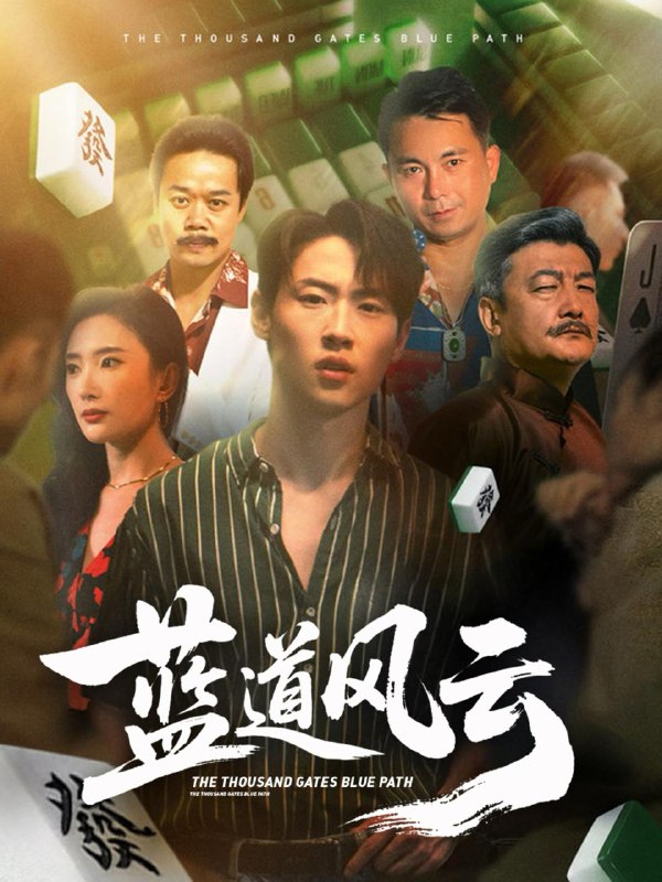 蓝道风云 (66集) 可凡 (刘思伶)  /最新 短剧