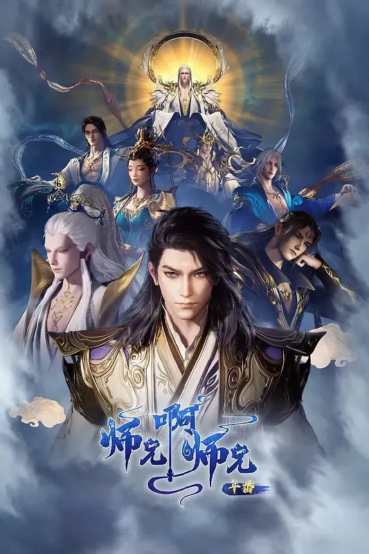 师兄啊师兄 年番2‎ (2025) 4K SDR 高码率 中字【3.9GB/集】更113集