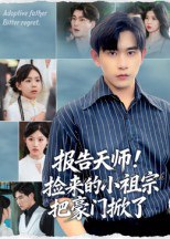 报告天师捡来的小祖宗把豪门掀了（62集）王梓墨&张恩浩|短剧