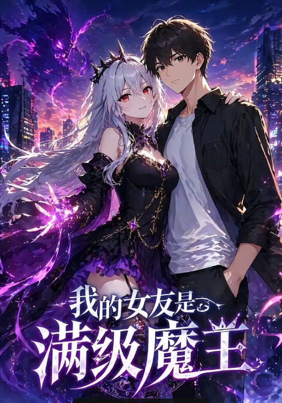 我的女友是满级魔王（13 集）