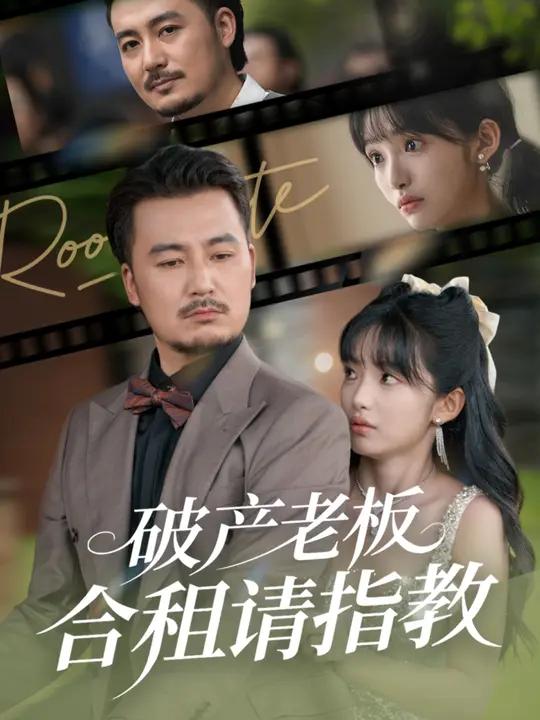 破产老板合租请指教 (69集) 陈贤宇&张紫璇 | 短剧