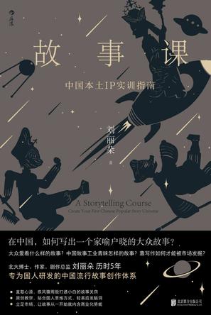 故事课：中国本土IP实训指南 [学习教育]