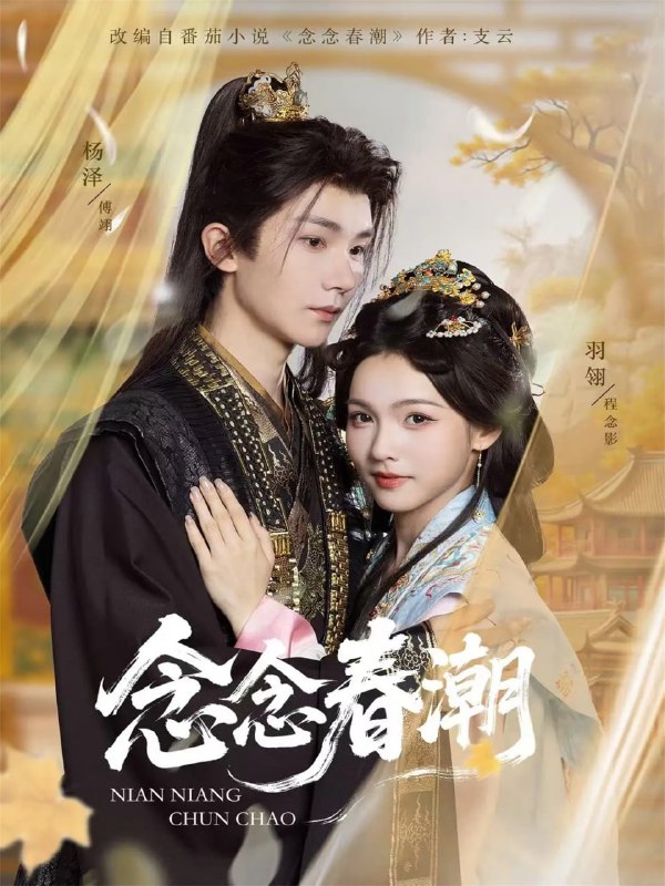 念念春潮（65集）杨泽＆羽翎|短剧