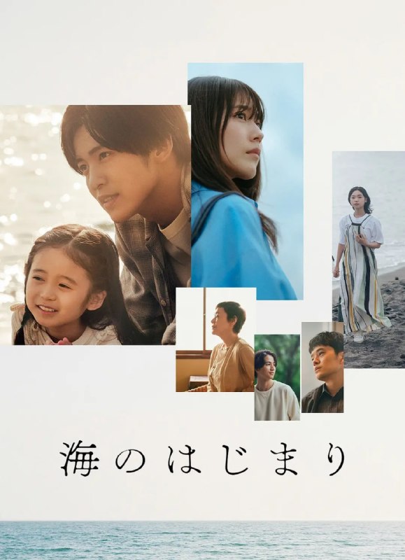海之始 海のはじまり (2024)
