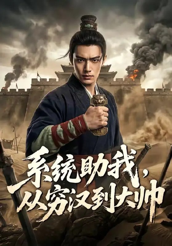 系统助我,从穷汉到大帅(60 集)