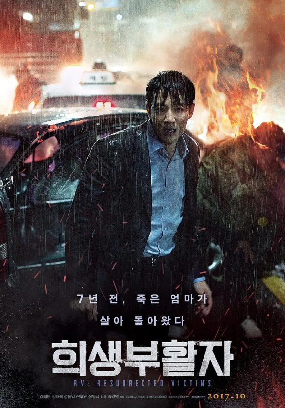 牺牲复活者 희생부활자 (2017)
