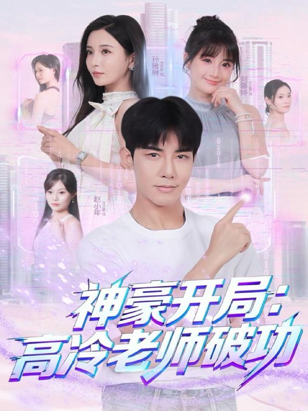 神豪开局高冷老师破功（77集）马星烁＆李若希