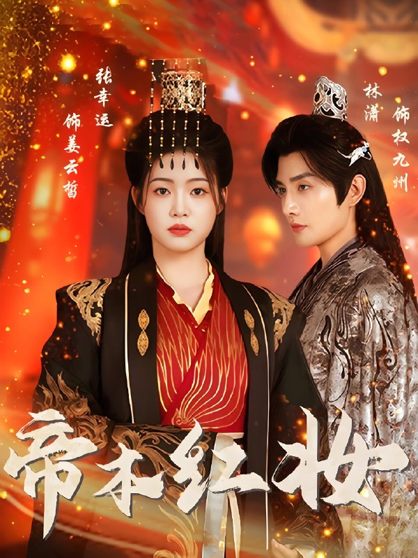 帝本红妆 (80集) 林潇&张幸运 | 短剧