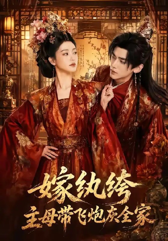 嫁纨绔主母带飞炮灰全家&嫁纨绔主母带飞炮灰全家(70集)AI短剧
