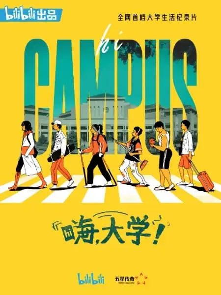 嗨,大学! (2020)