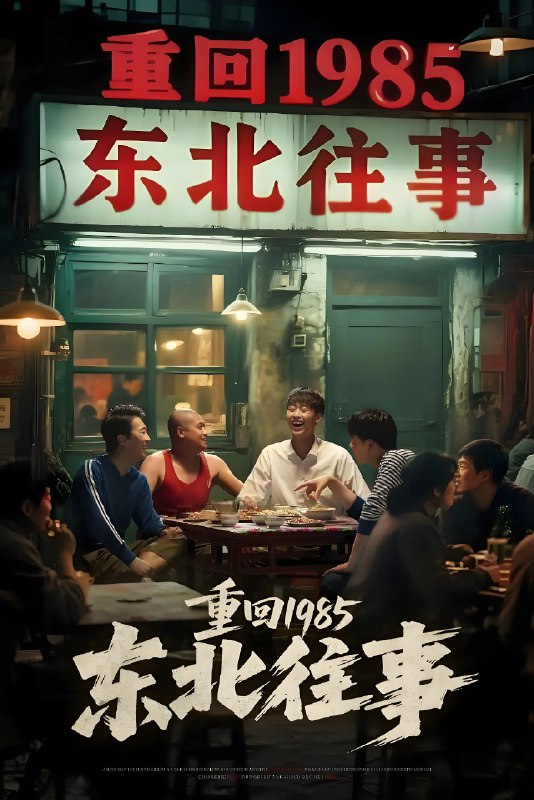 重回1985东北往事 (110集) 李世鑫&丁磊 | 短剧