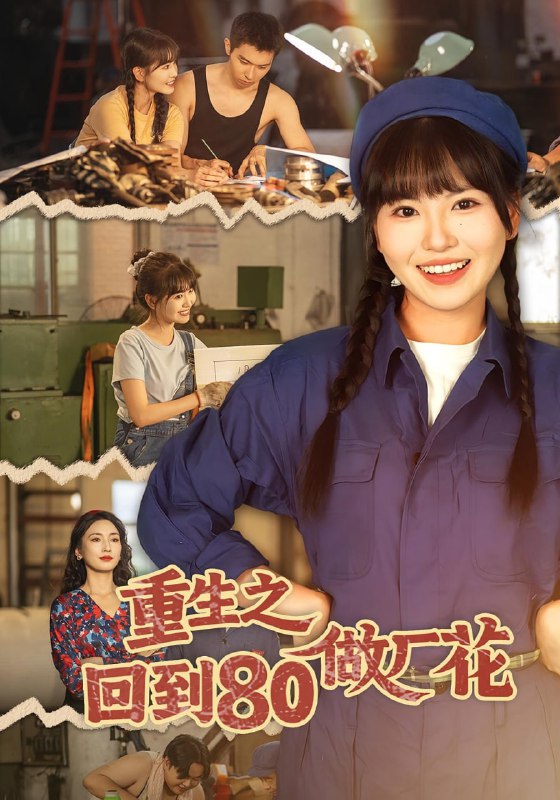 重生之回到80做厂花（39集）胡雪艺&任艺聪|短剧