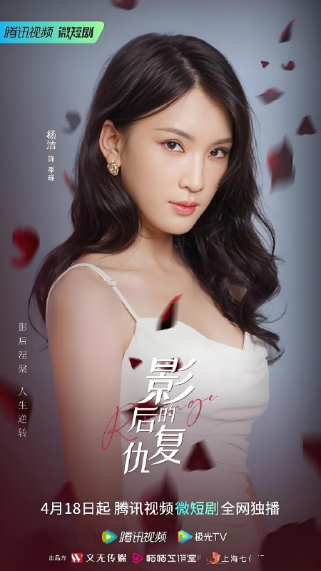 影后的复仇 (20集) 李沐宸&彭剑雄 | 微剧