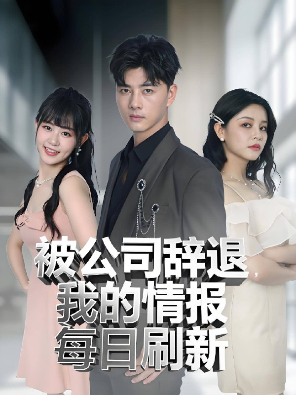 被公司辞退我的情报每日刷新 (80集) | 短剧