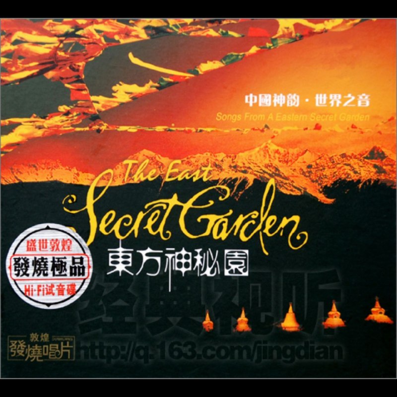 HIFI试音碟 东方神秘园DSD 世界之音 WAV +CUE