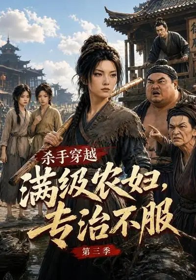 杀手穿越满级农妇，专治不服第三季&杀手穿越满级农妇专治不服第三季（122集） AI短剧