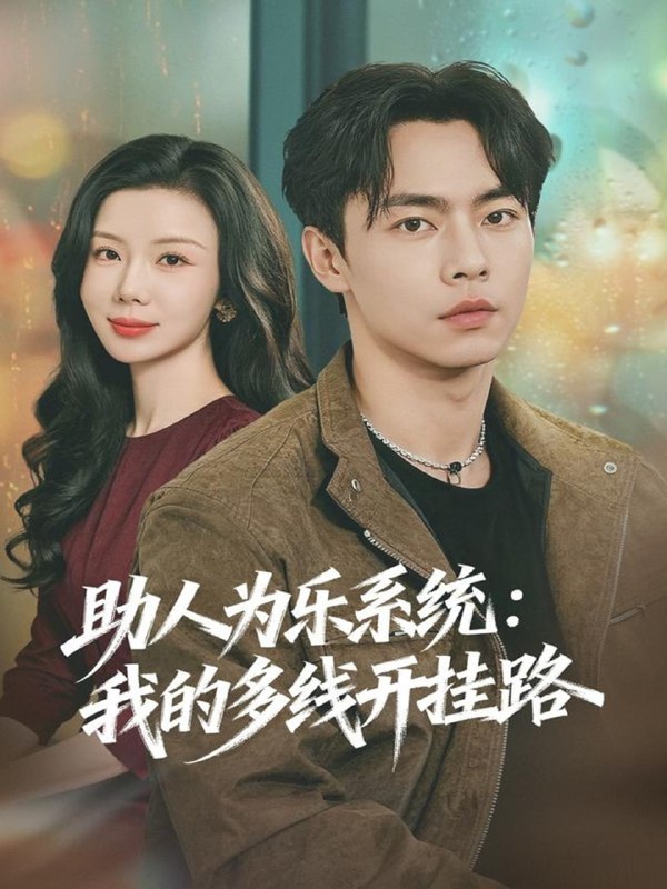 助人为乐系统我的多线开挂路（80集）张闻宇＆涂蕊|短剧