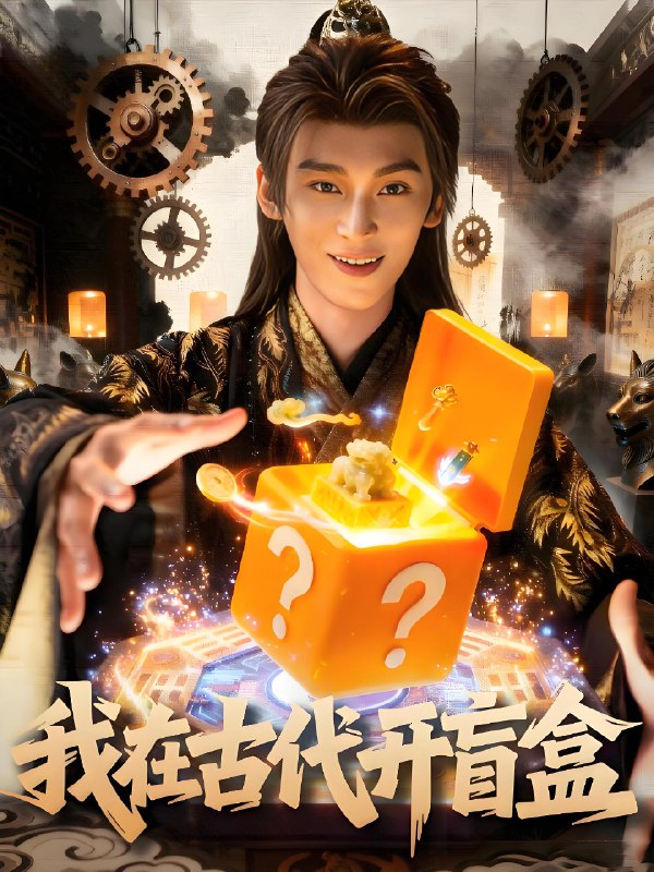 我在古代开盲盒 (72集) 毛毅驰&张钰茜 | 短剧
