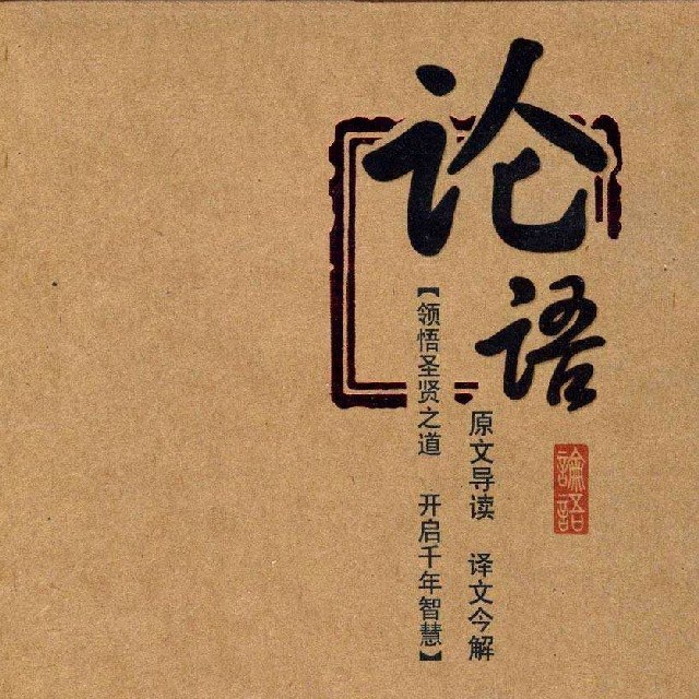 论语全集  精读  | 喜马拉雅