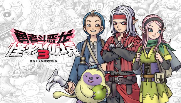 勇者斗恶龙怪物仙境3魔族王子与精灵的旅程 豪华中文 Build.20285966+全DLC