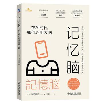 记忆脑在AI时代如何巧用大脑 [人文社科]