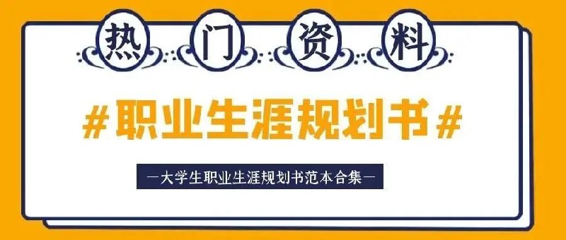 大学生职业生涯规划资料，450套PPT模板+1800套Word模板