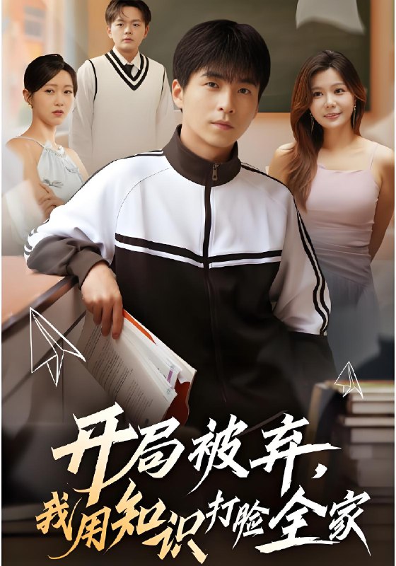 开局被弃我用知识打脸全家 (55集) 刘磊&张曼娜 | 短剧