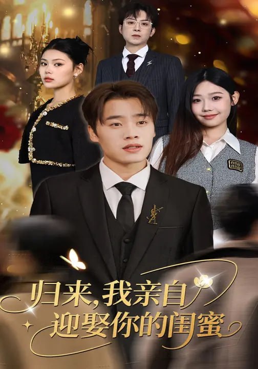 归来，我亲自迎娶你的闺蜜（50 集）张顺皓 & 罗歆桐