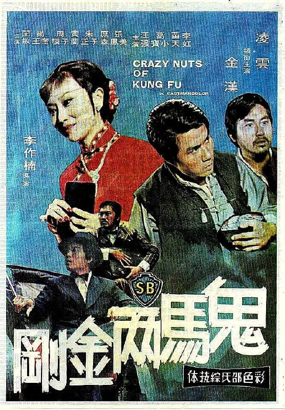 鬼马两金刚 鬼馬兩金剛 (1974)