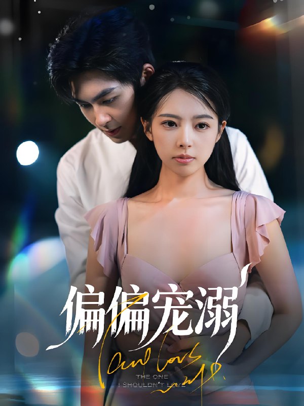 偏偏宠溺 (63集) 刘梦婷&袁钰菱 | 短剧